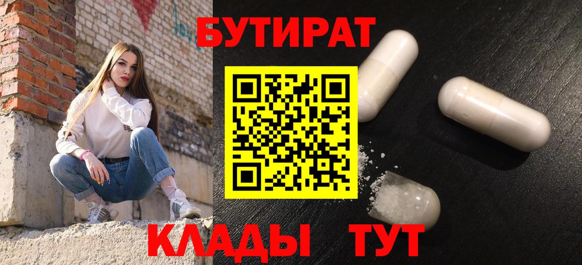 БУТИРАТ бутандиол  Вход с VPN  Алапаевск 